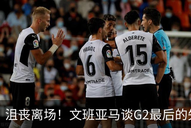 沮丧离场！文班亚马谈G2最后的失误：我把比赛搞砸了